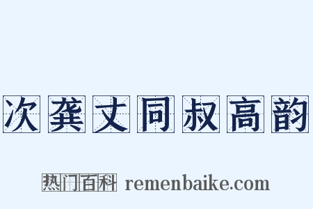 次龚丈同叔高韵是什么意思的图片